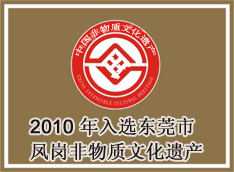 2010年入选东莞市凤岗非物质文化遗产